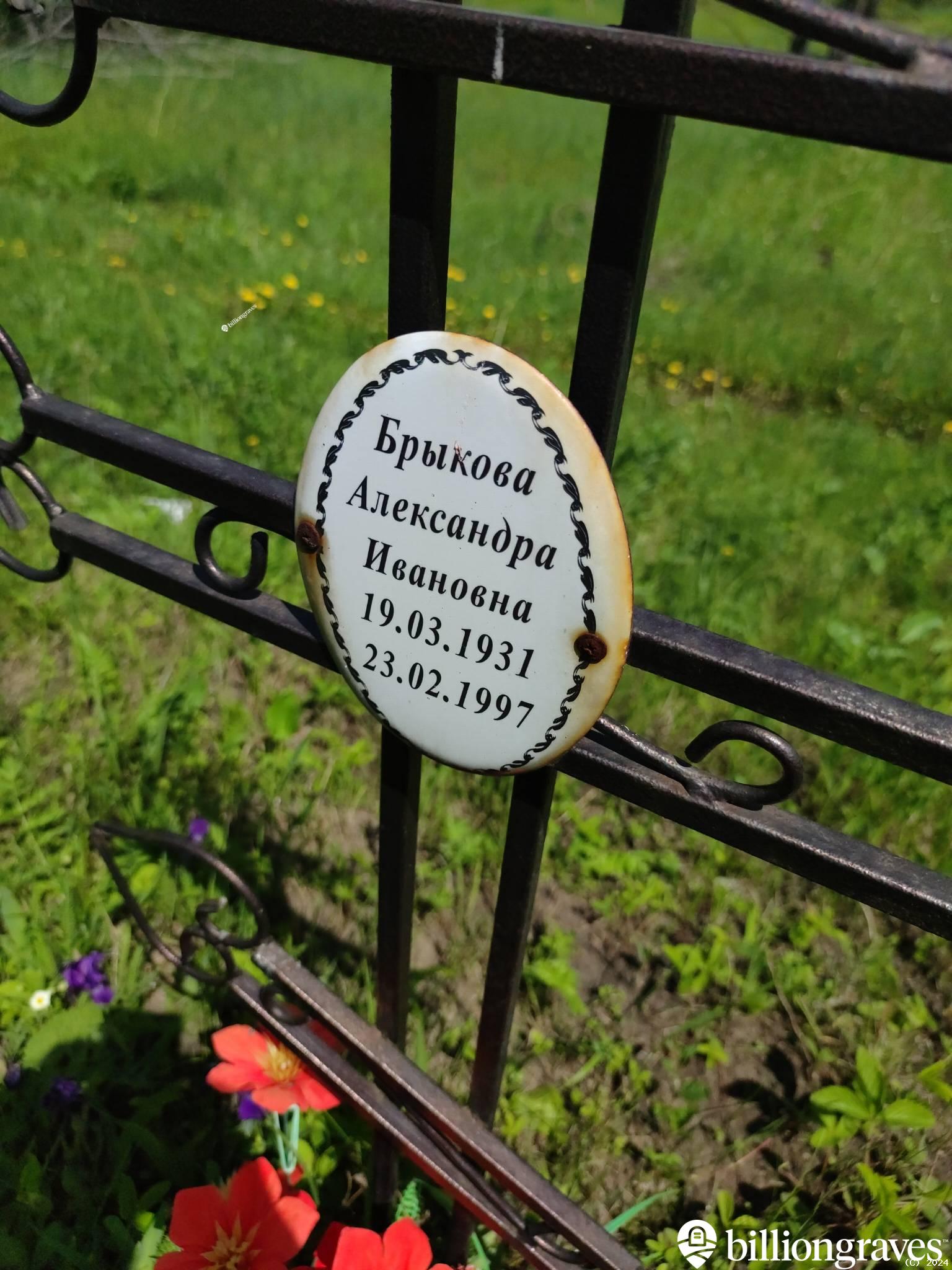 Брыкова Александра Ивановна