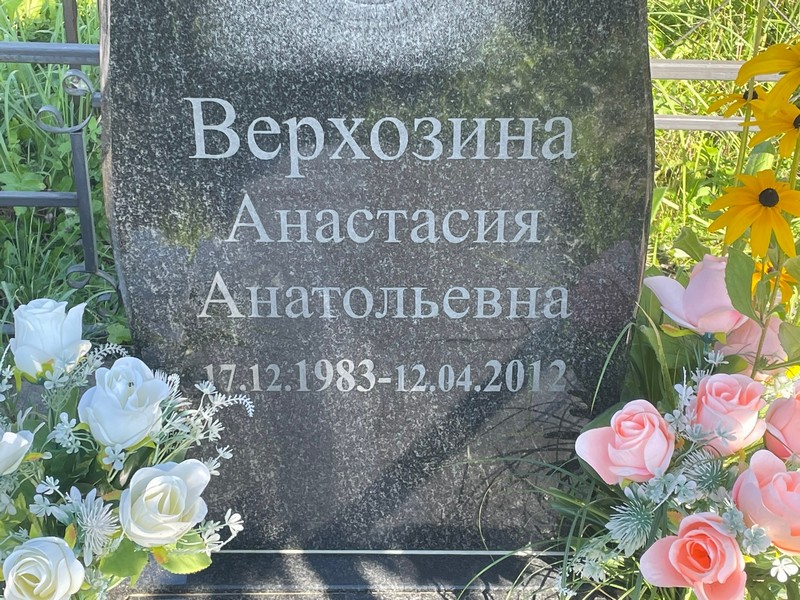 Верхозина Анастасия Анатольевна