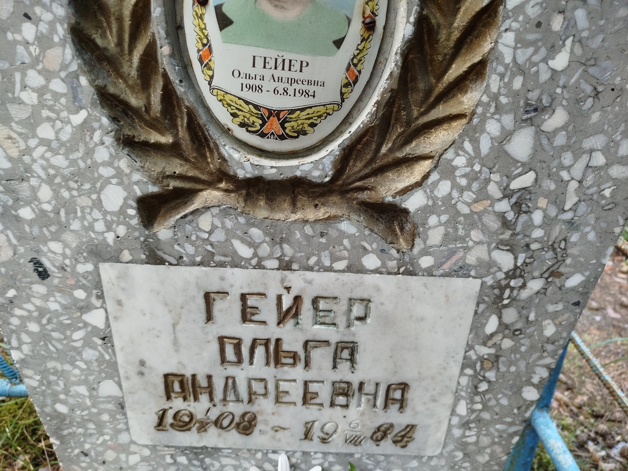 Гейер Ольга Андреевна