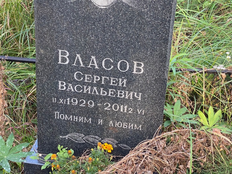 Власов