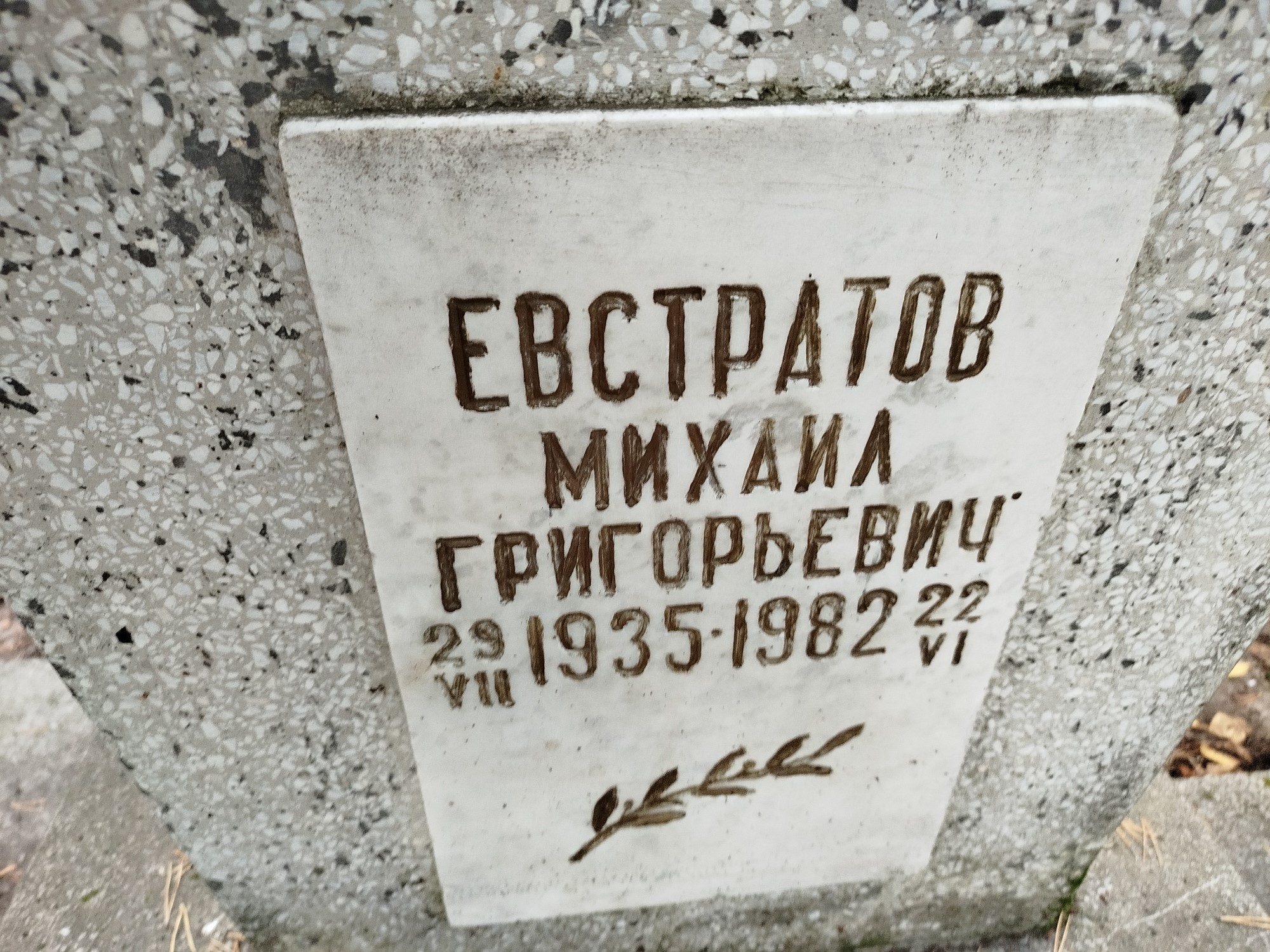 Евстратов Михаил Григорьевич