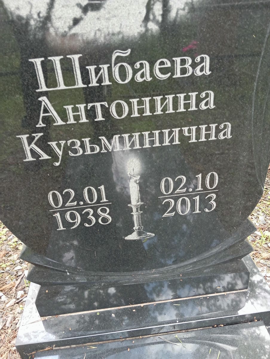 Шибаева Антонина Кузьминична