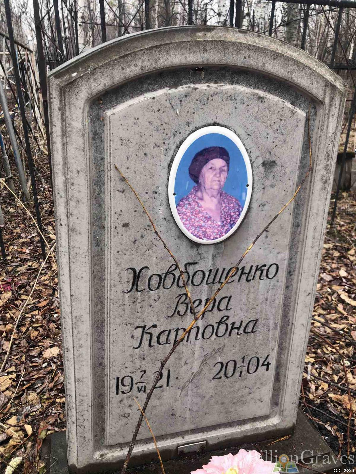 Ховбощенко Вера Карповна