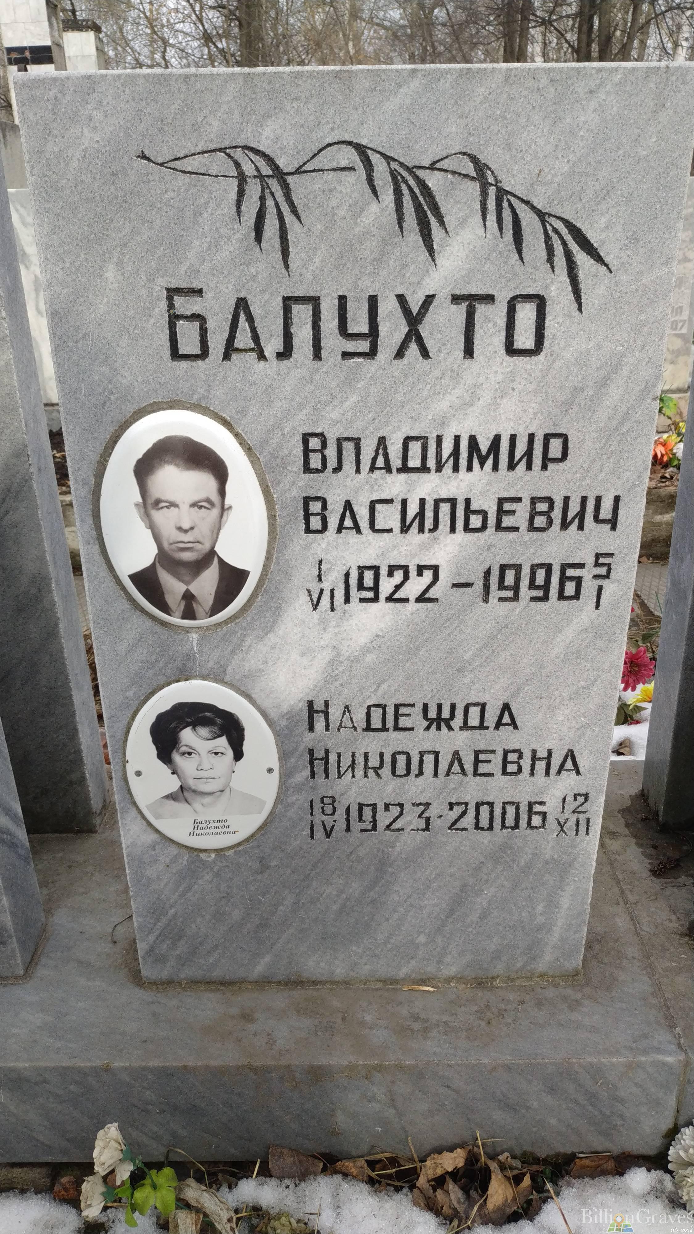 Балухто Владимир Васильевич