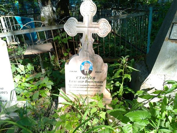 Старцев Александр Викторович