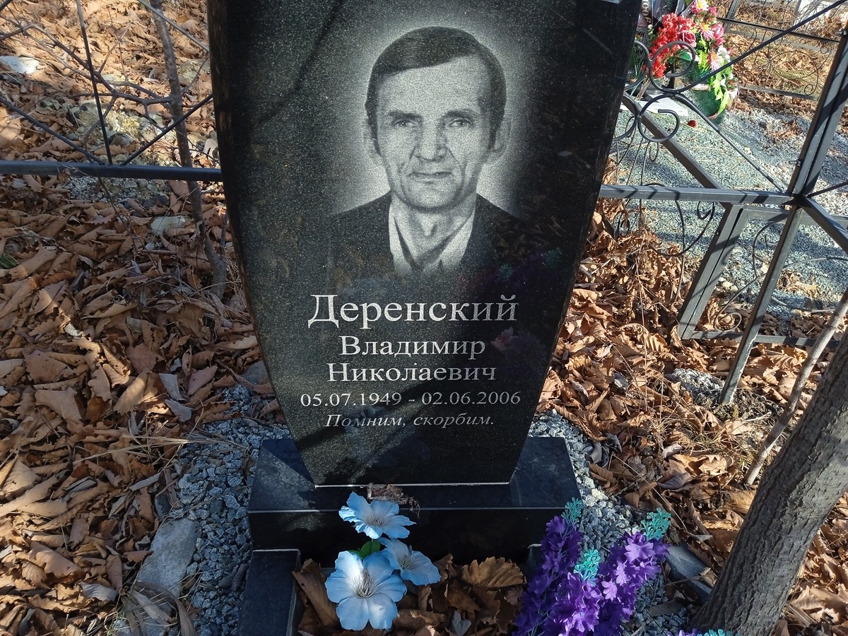 Деревенский Владимир Николаевич