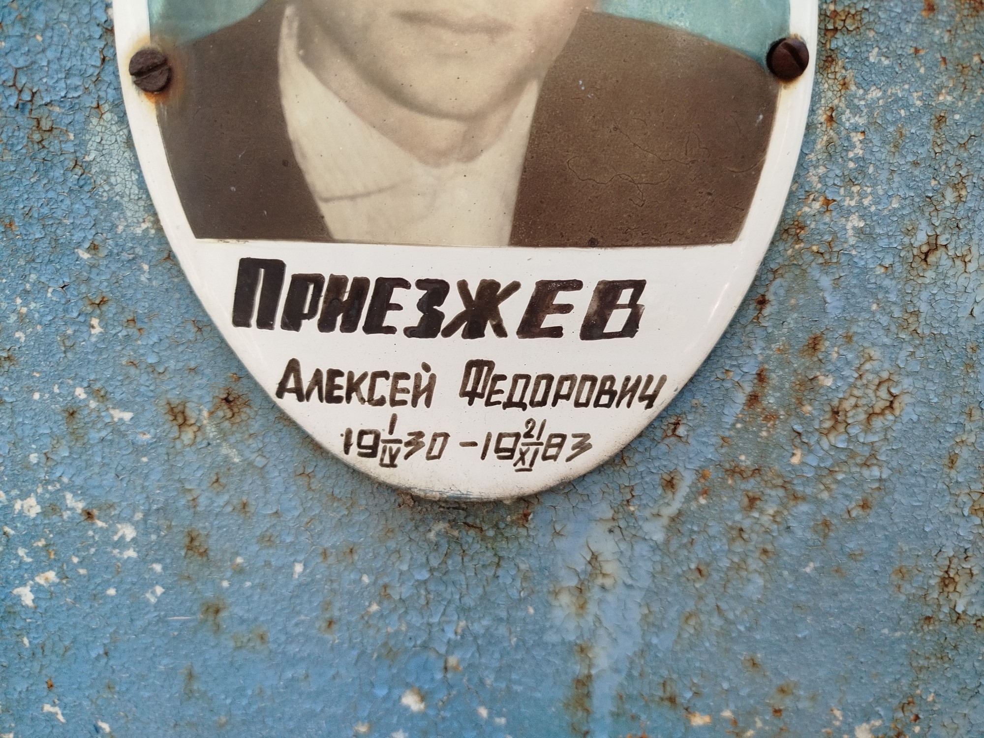 Приезжев Алексей Федорович