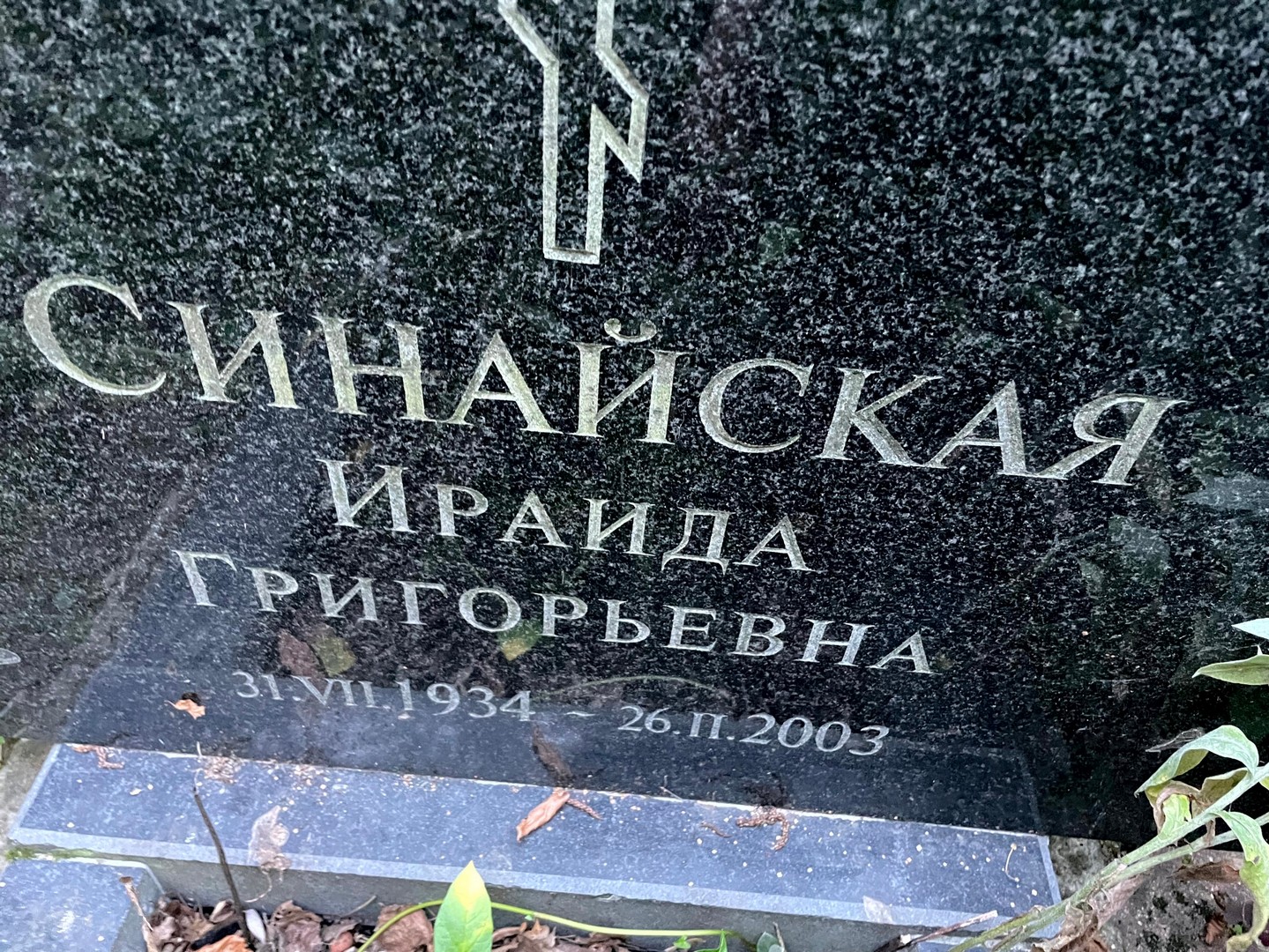 Ираида Синайская Григорьевна