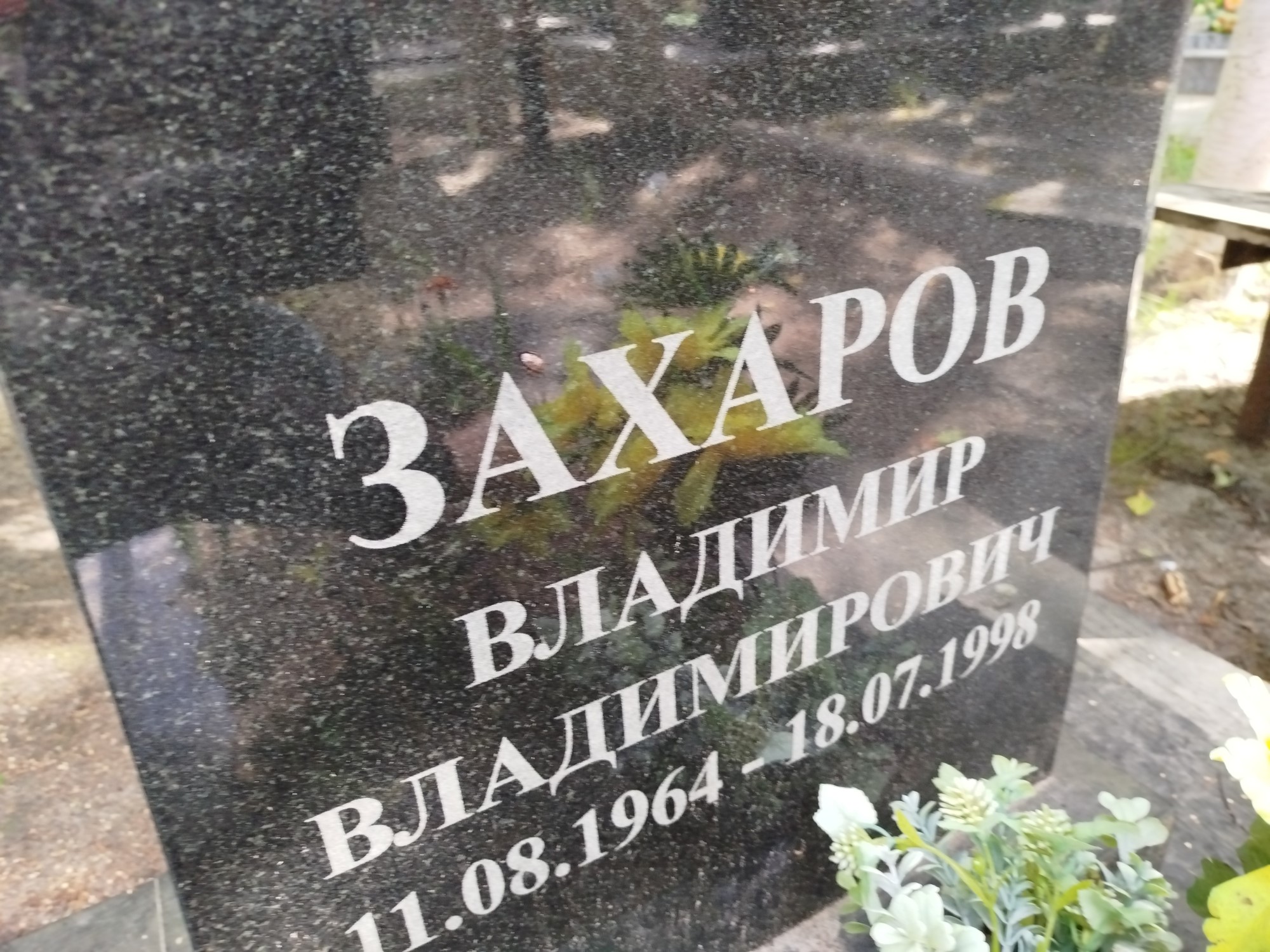 Захаров Владимир Владимирович