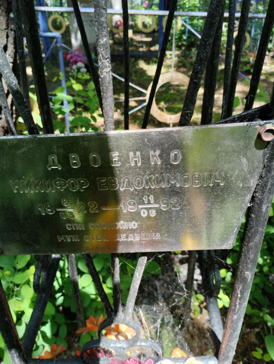 Двоенко Никифор Евдокимович