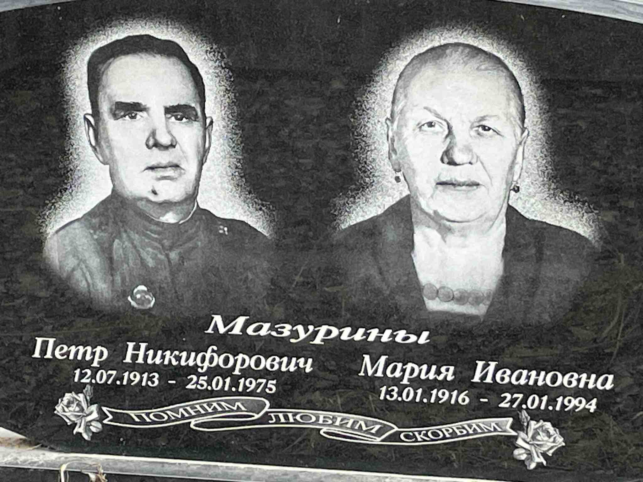 Мазурин Мария Ивановна
