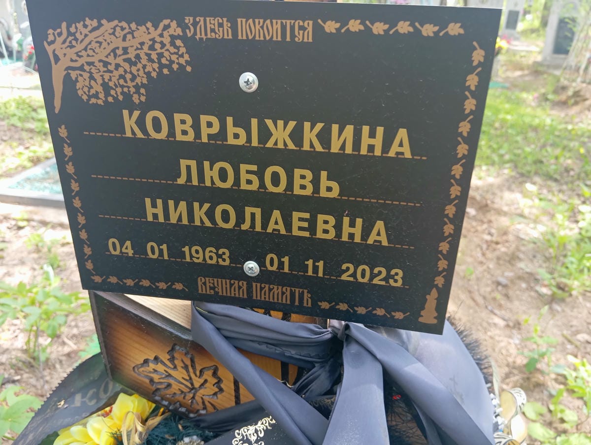 Коврыжкина Любовь Николаевна
