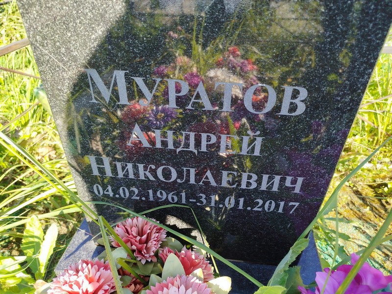 Муратов
