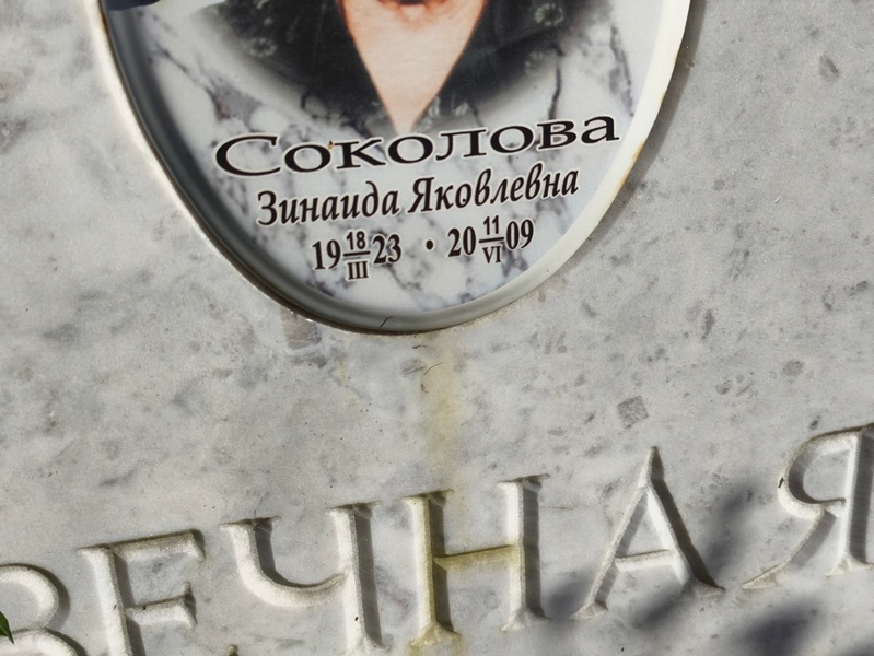 Соколова