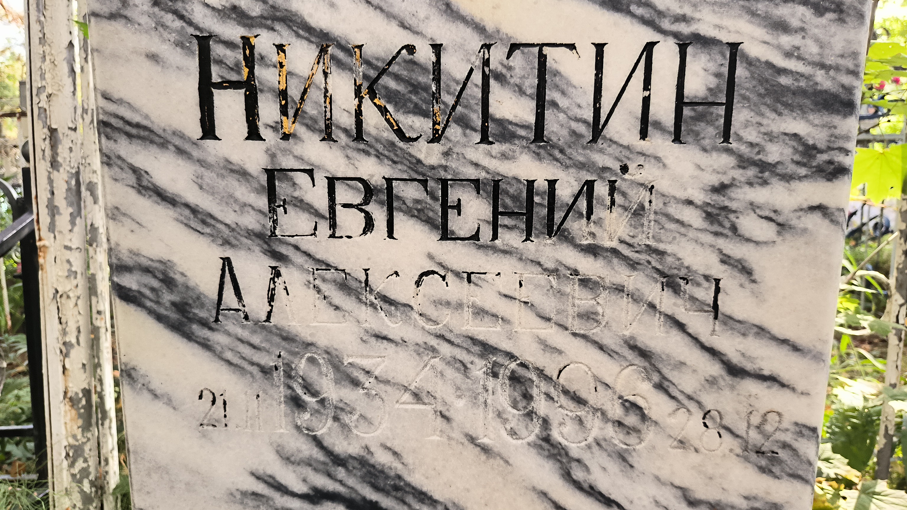 Никитин Евгений Алексеевич
