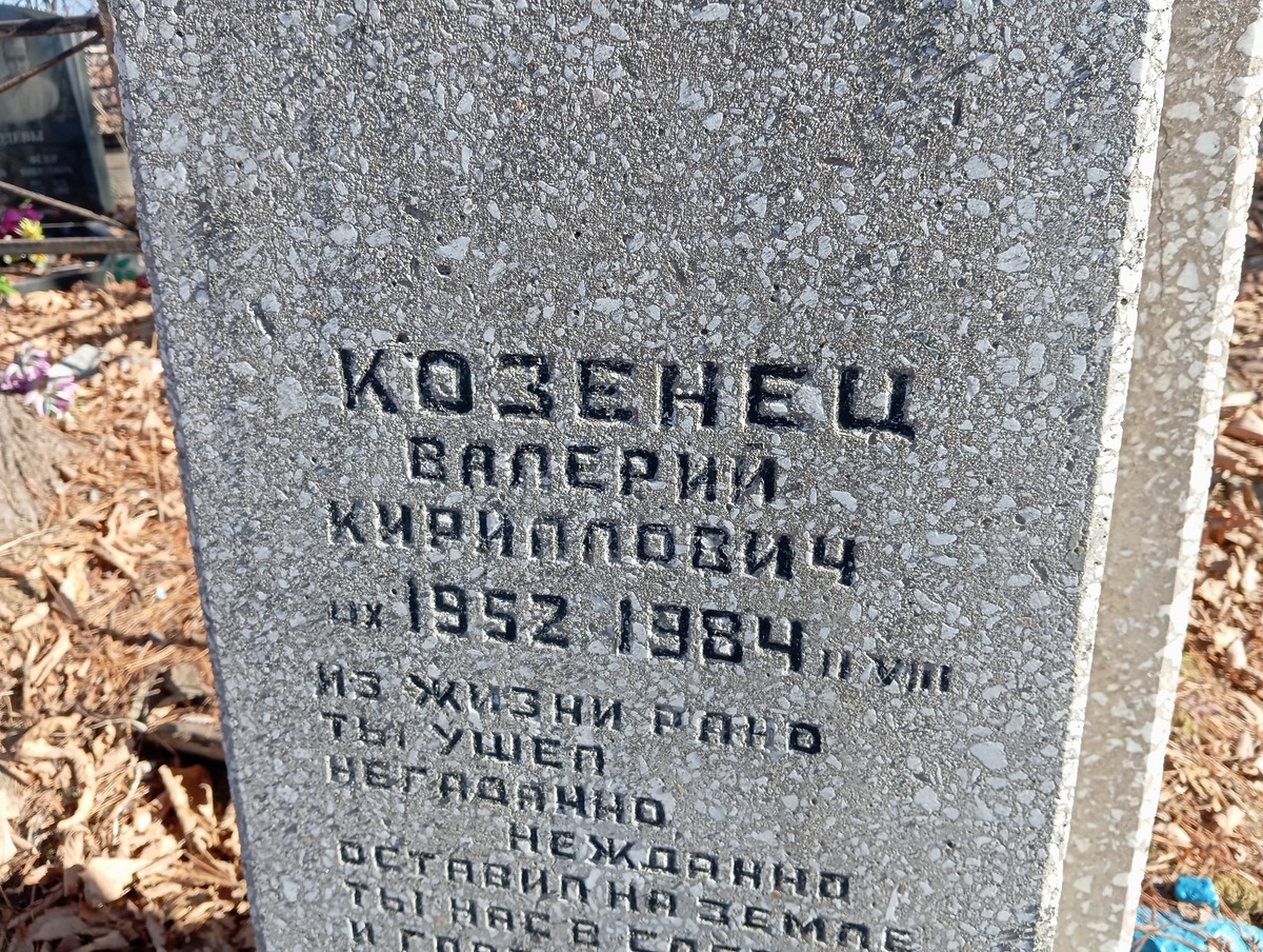 Козенец Валерий Кириллович