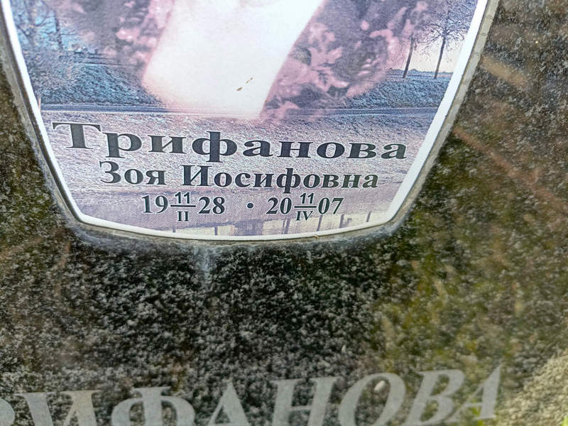 Трифанова
