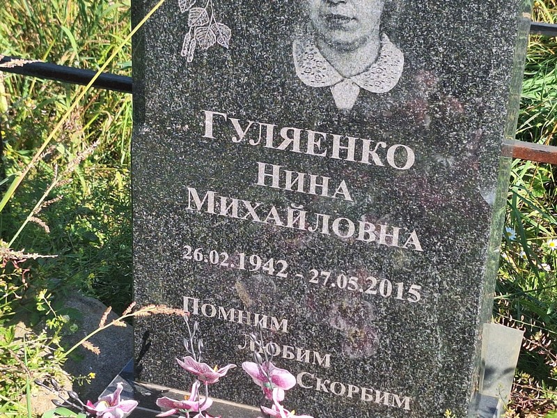 Гуляенко