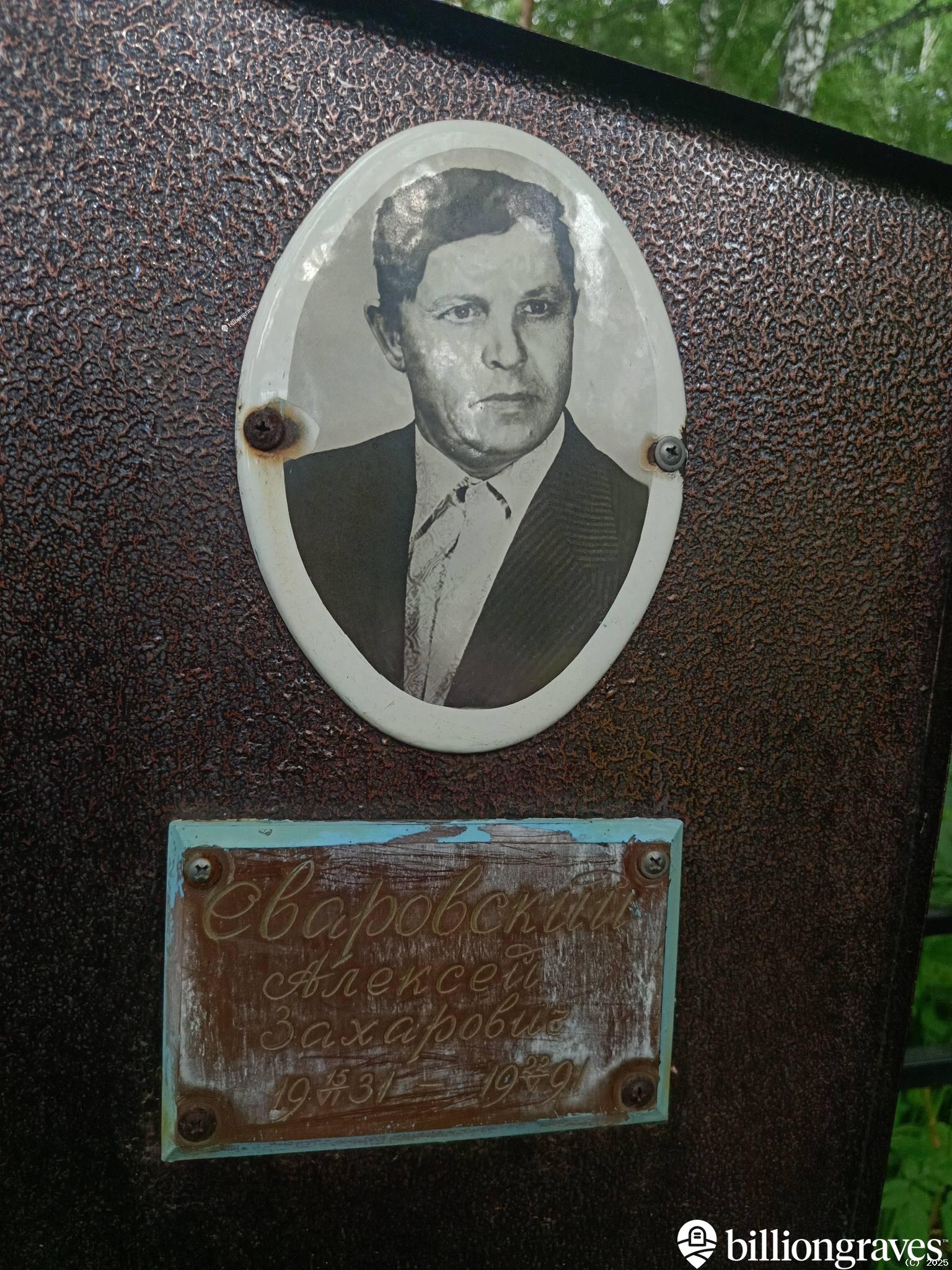 Сваровский Алексей Захарович