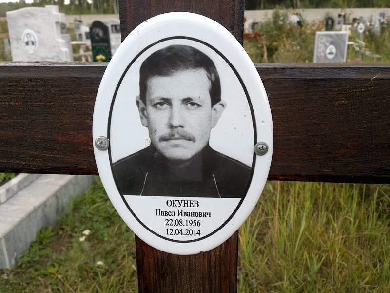Окунев