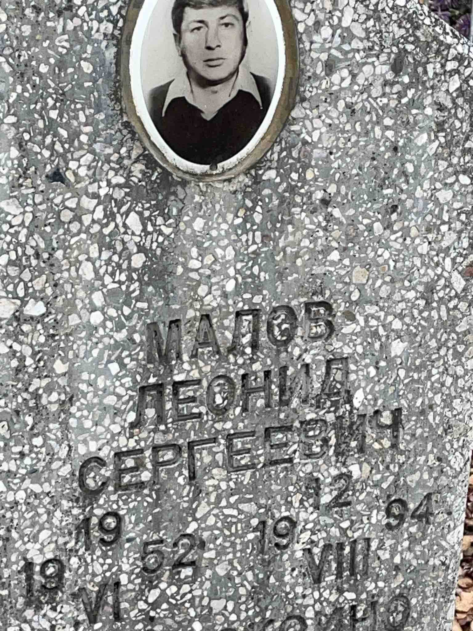 Малов Леонид Сергеевич