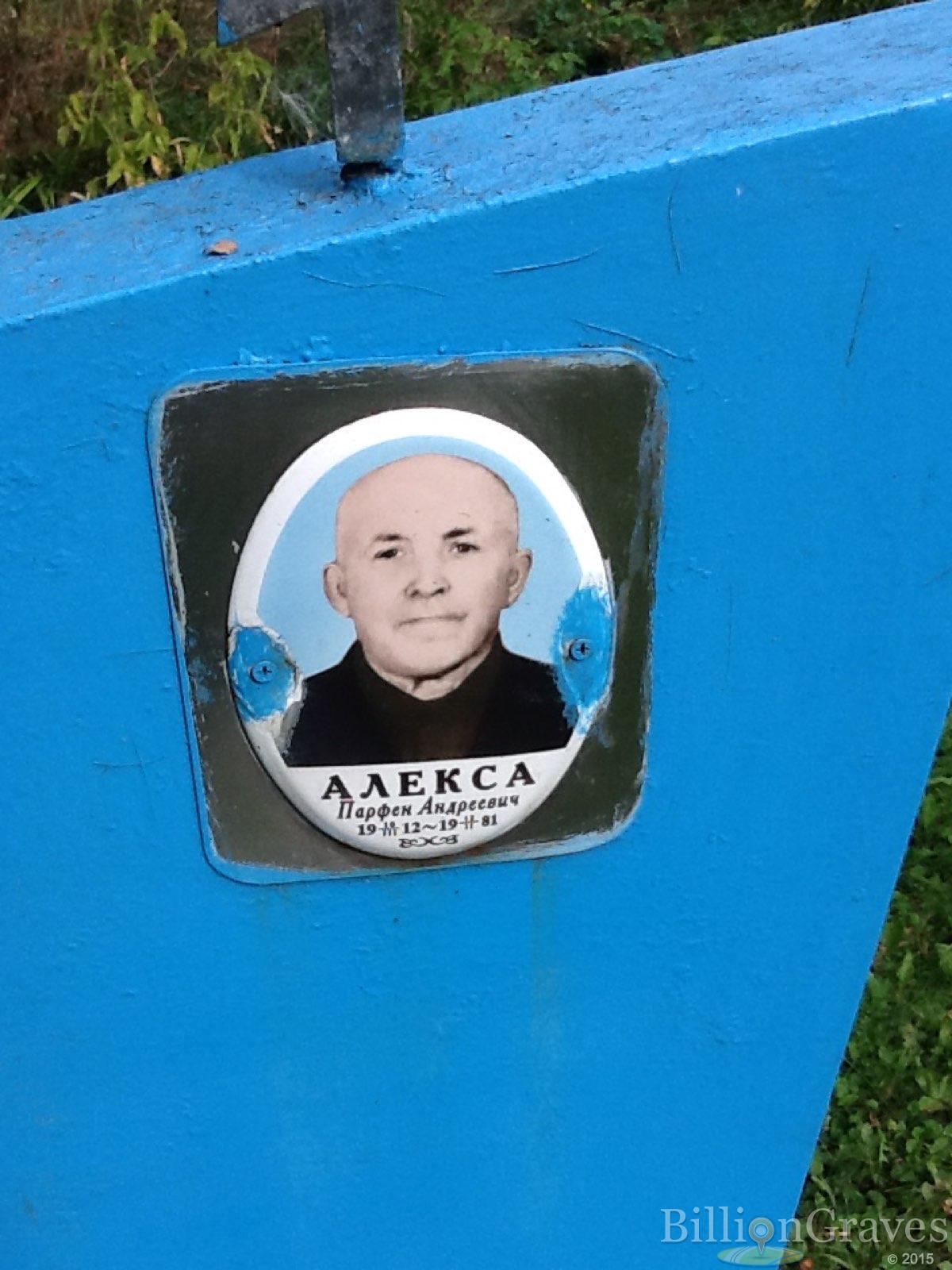 Алёкса Парфен Андреевич