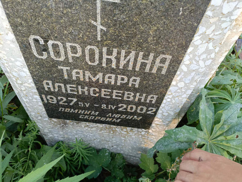Сорокина