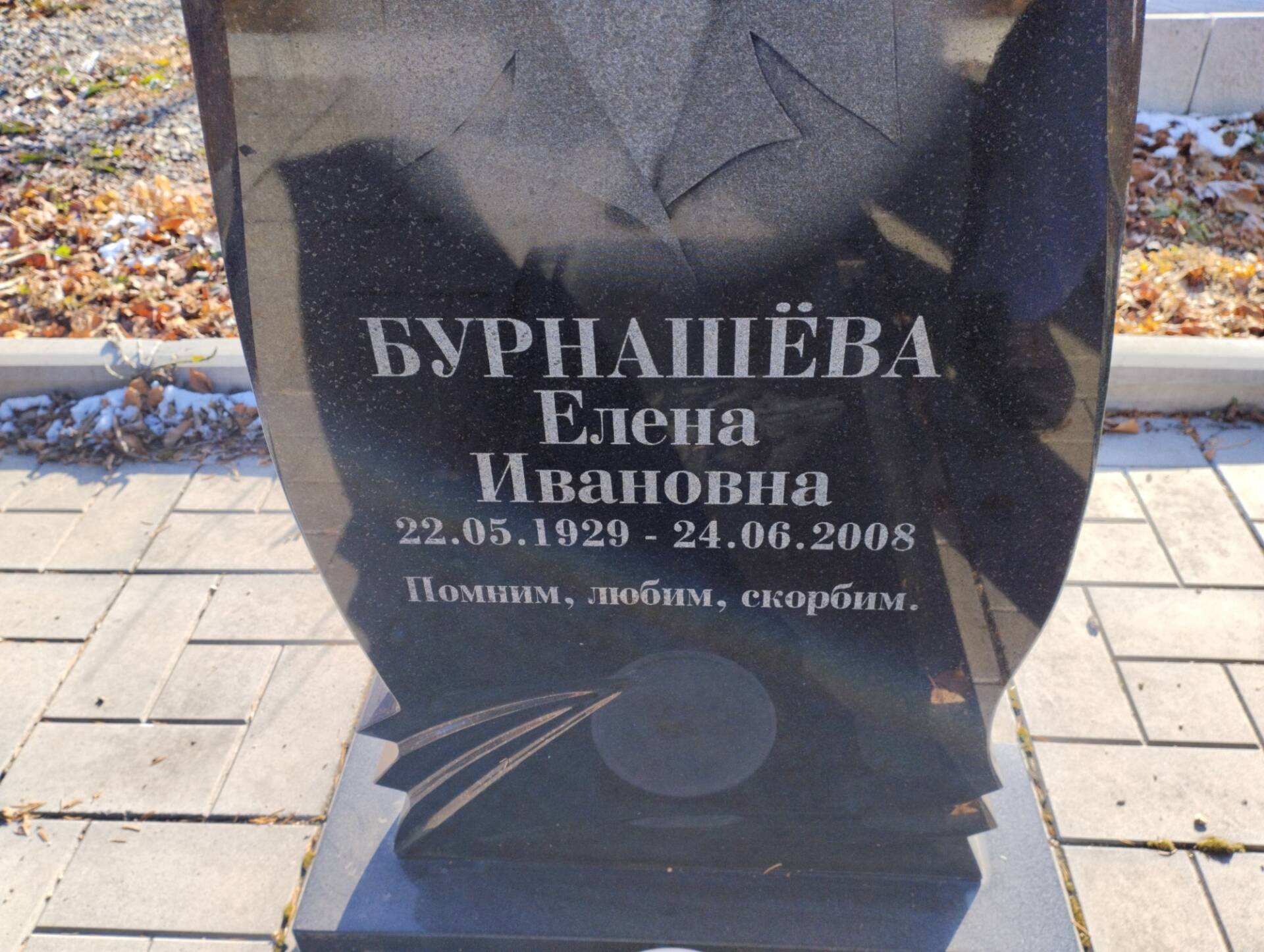 Бурнашева Елена Ивановна