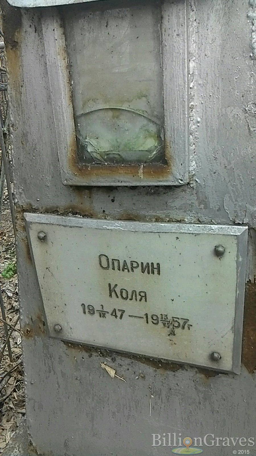 Опарин Коля
