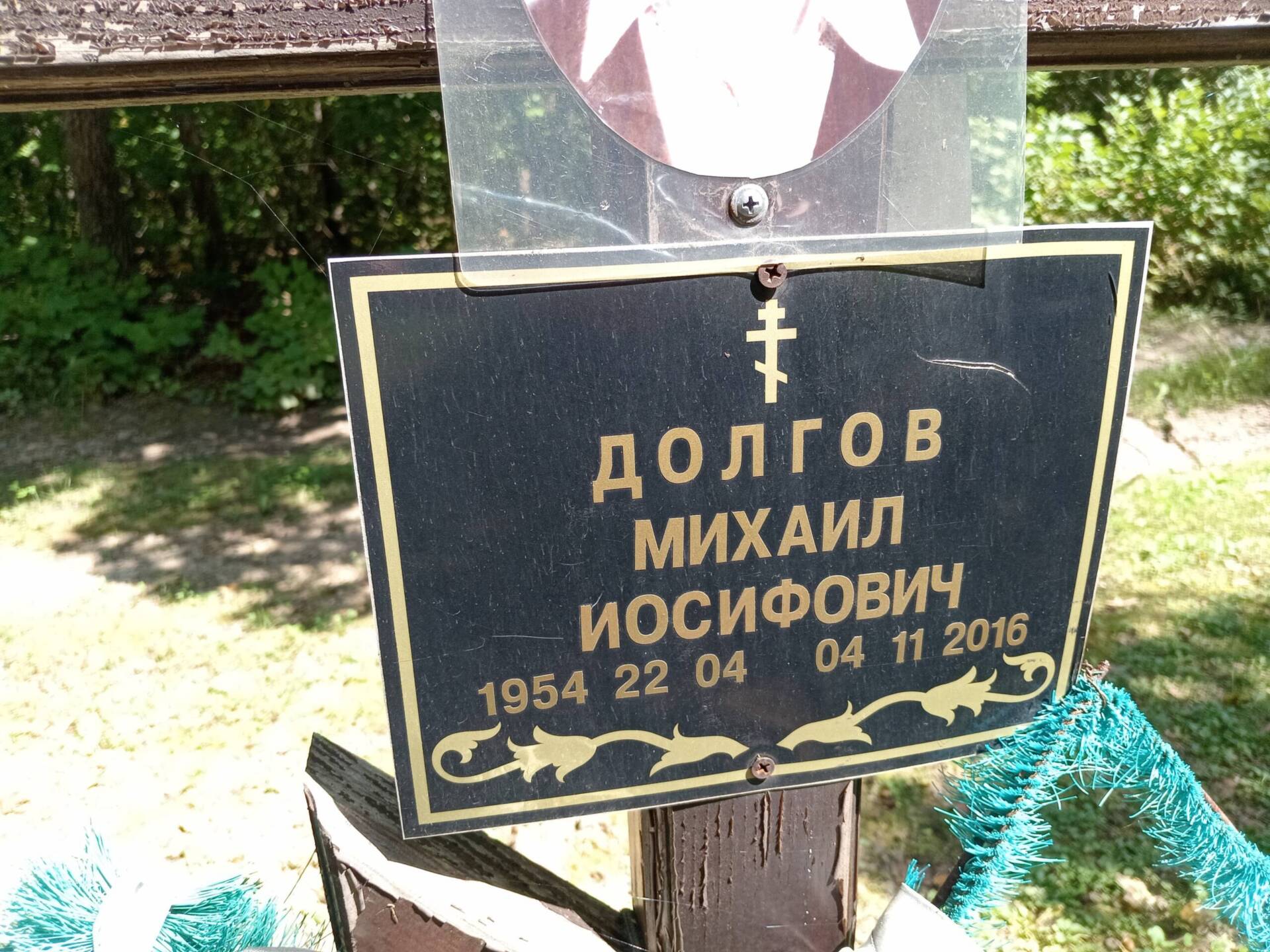 Долгов Михаил Иосифович