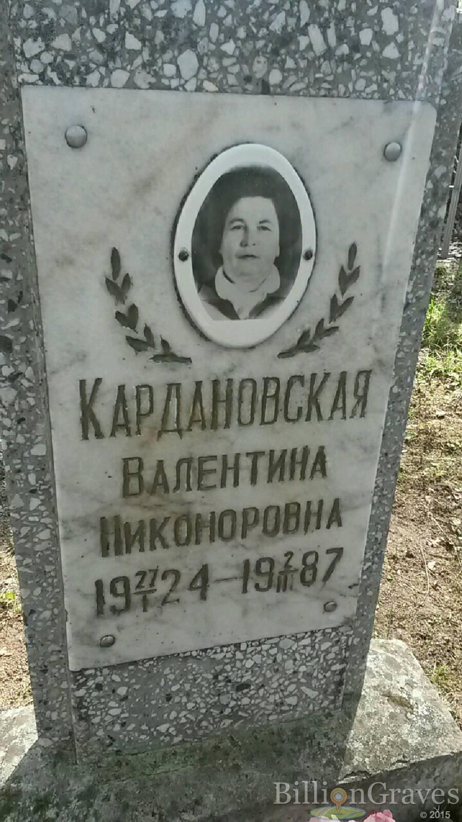 Кардановская Валентина Никоноровна