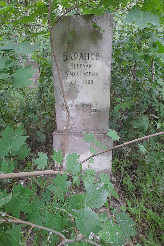 Баранов Николай Михайлович