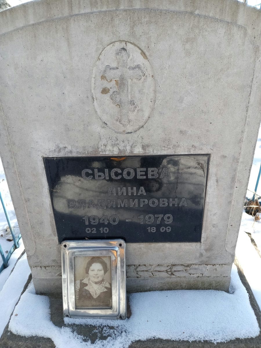 Сысоева Нина Владимировна