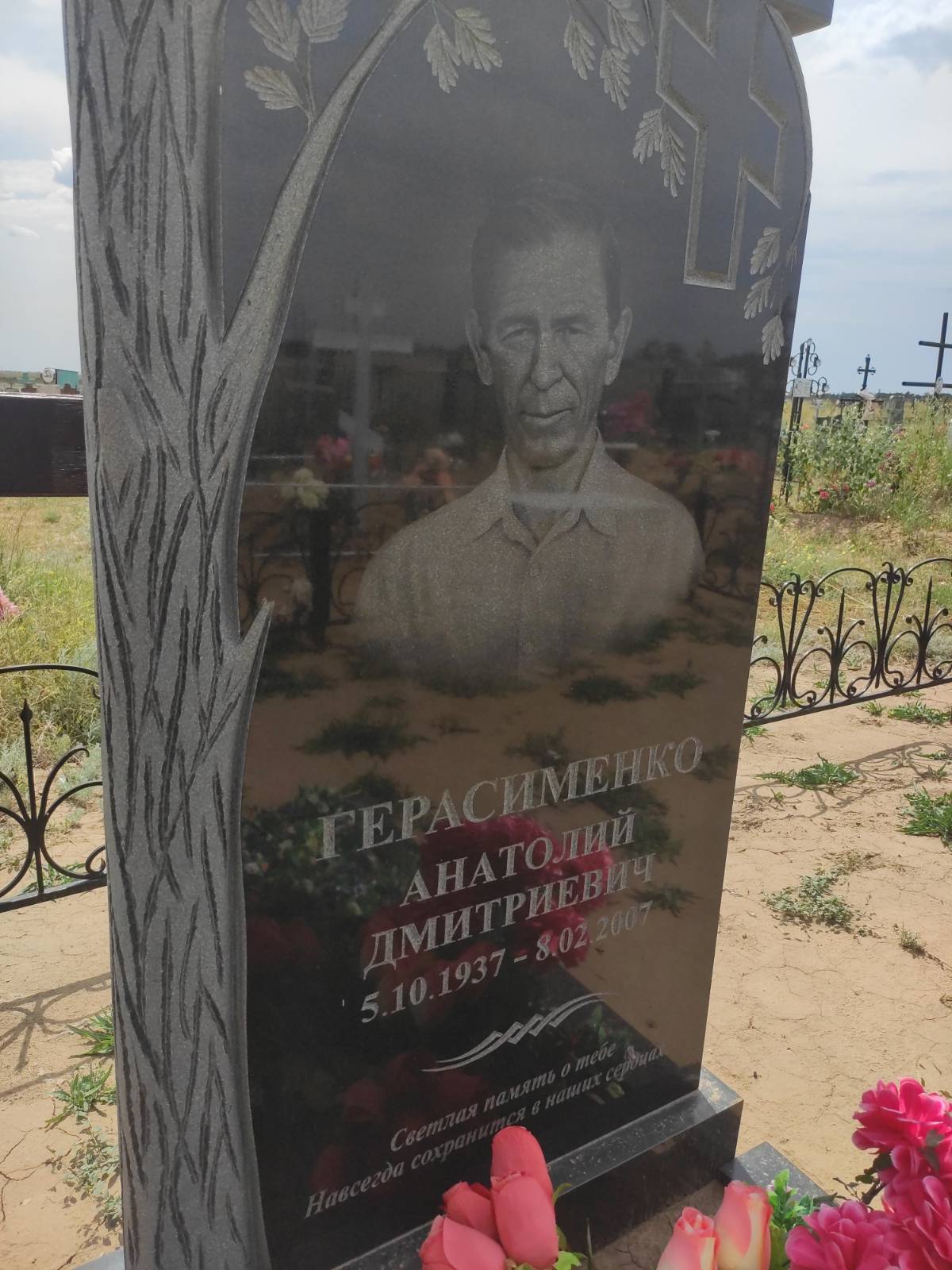 Герасименко Анатолий Дмитриевич