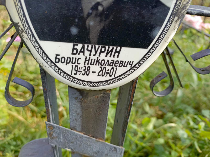Бачурин