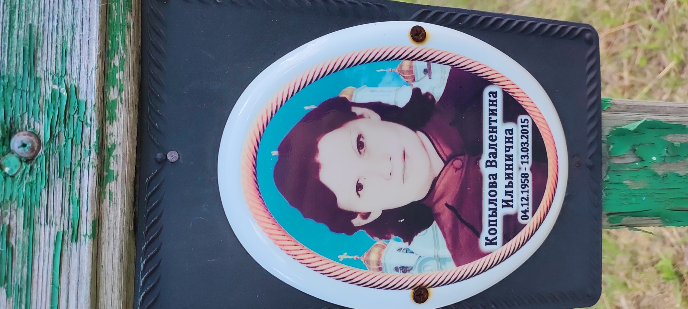 Копылова Валентина Ильинична
