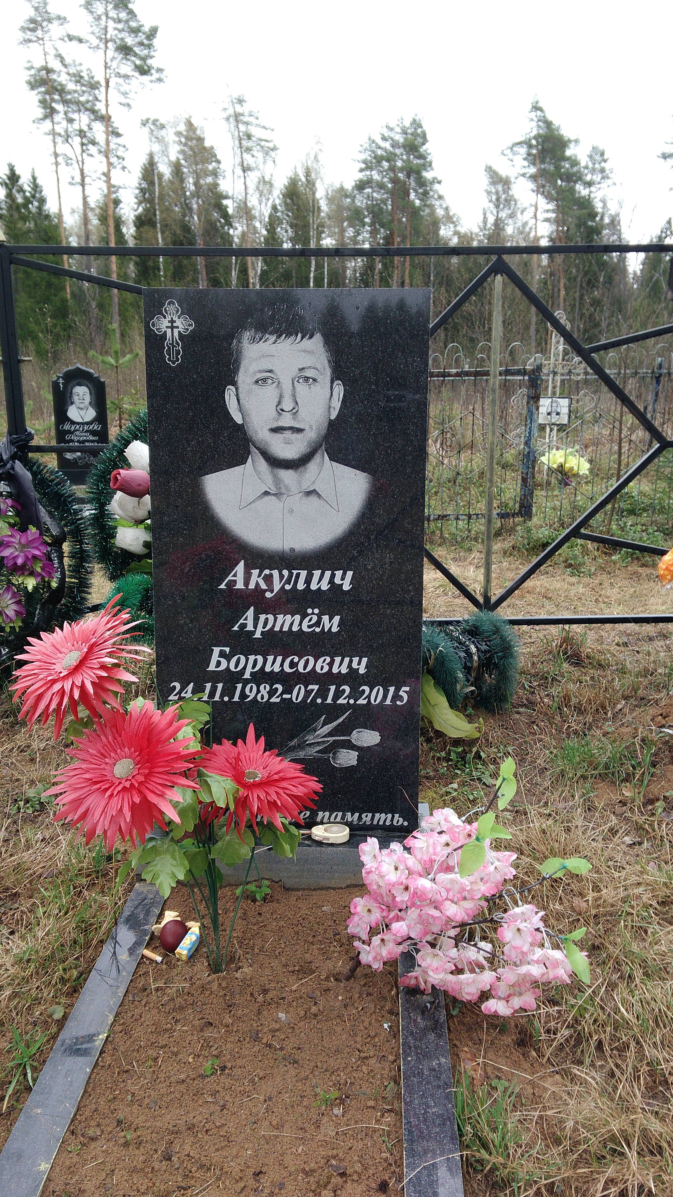 Акулич Артём Борисович