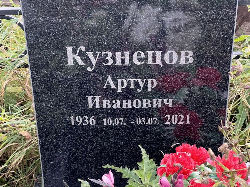 Артур Кузнецов Иванович
