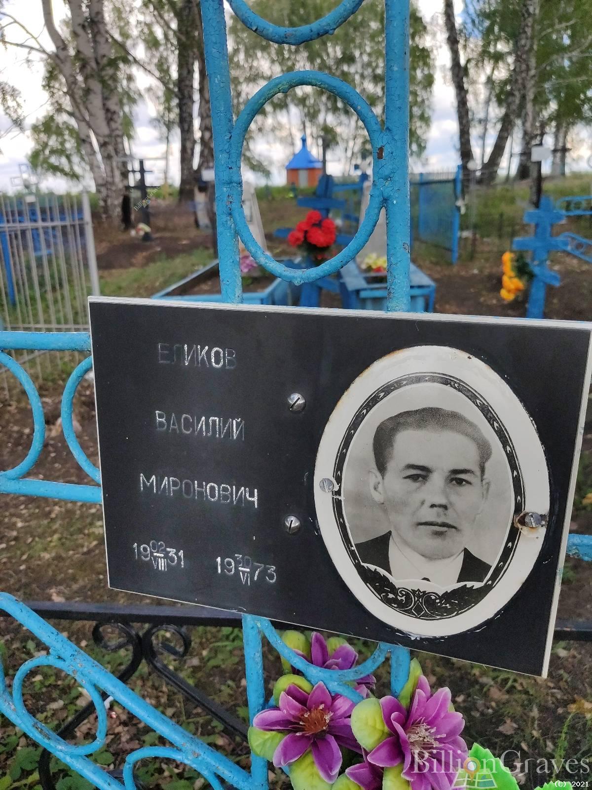 Еликов Василий Миронович