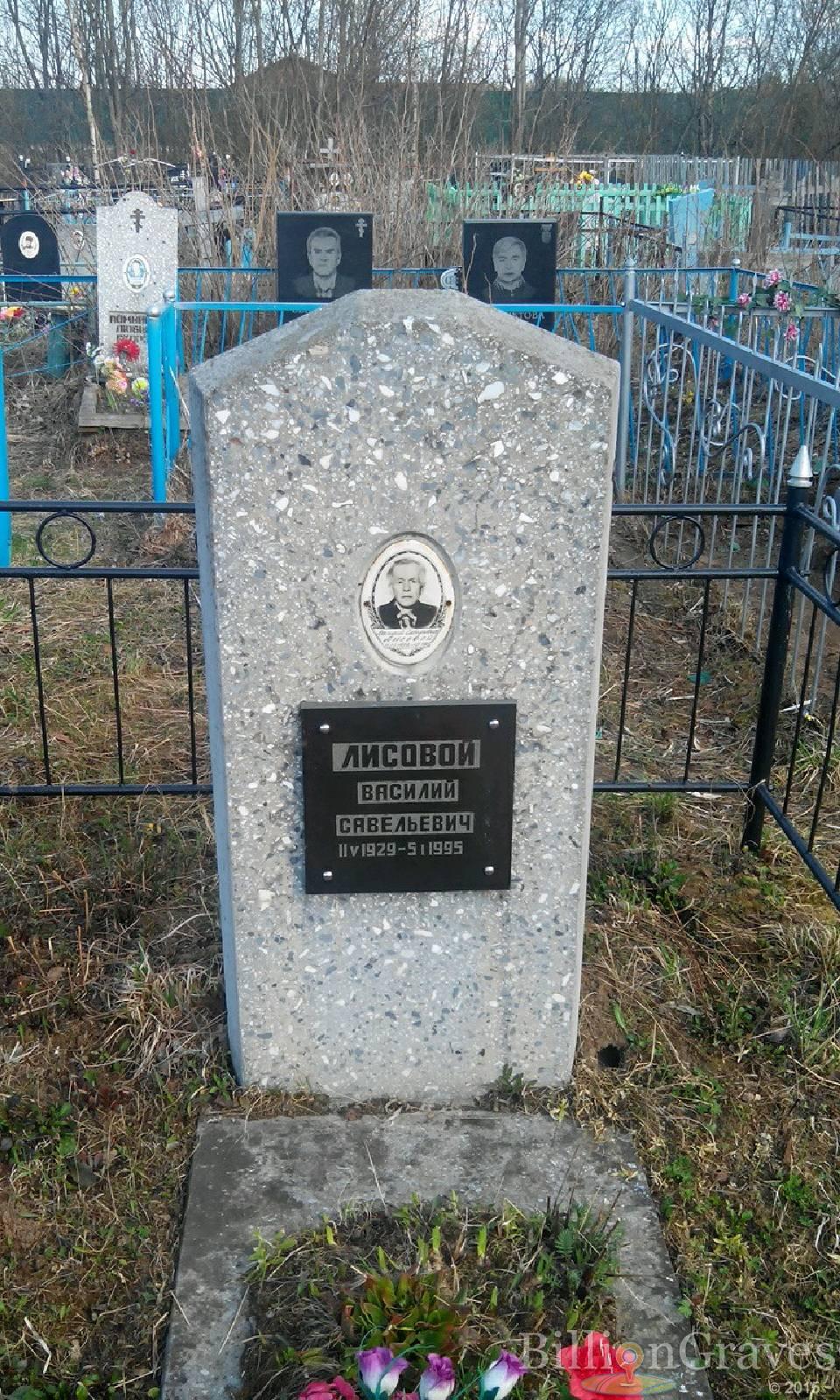 Лисовой Василий Савельевич