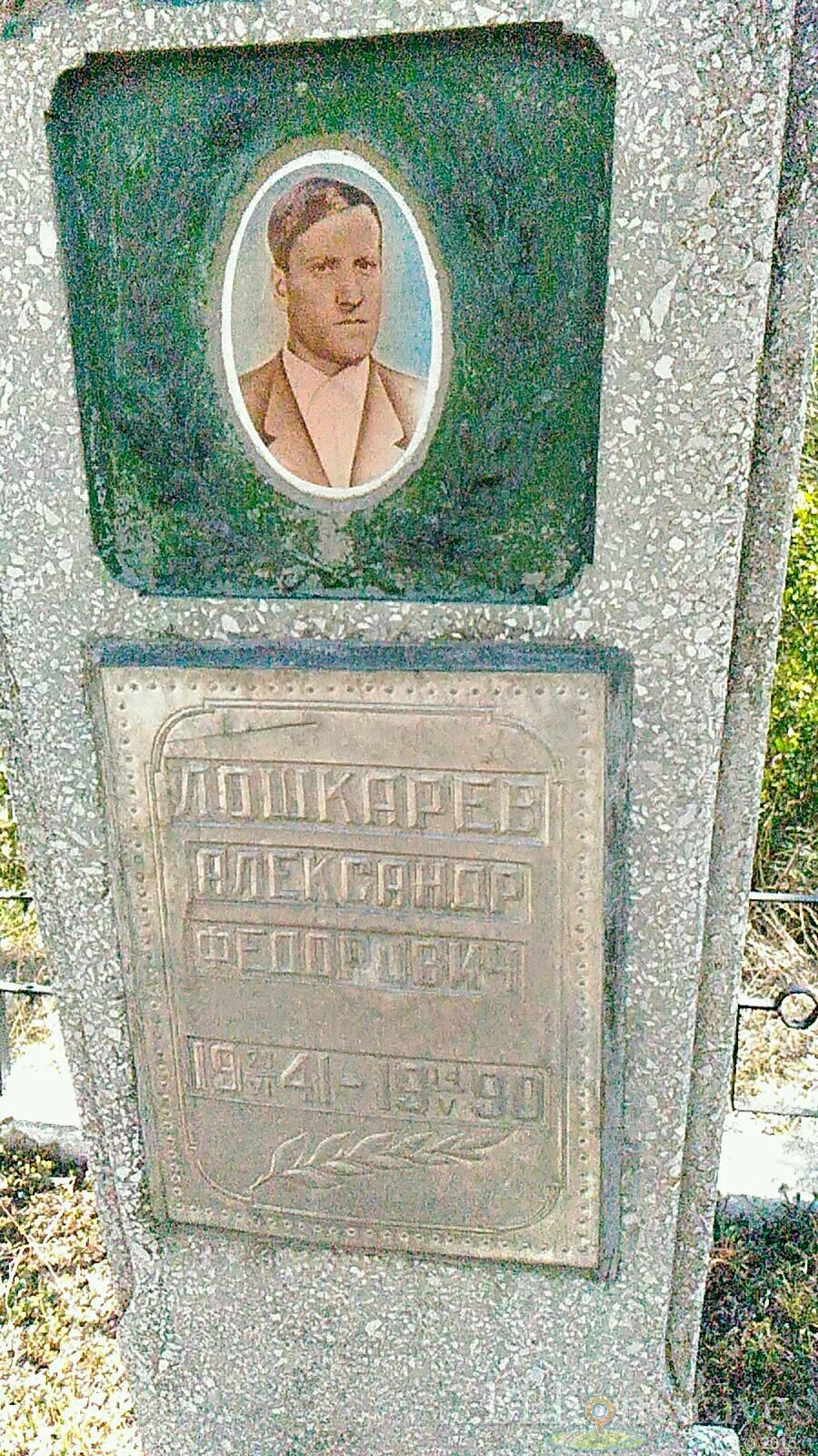 Лошкарев Александр Федорович