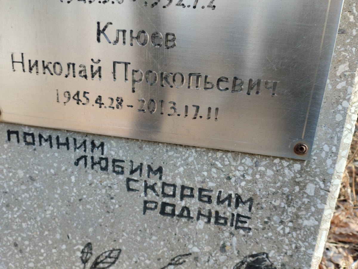 Клюев Николай Прокопьевич