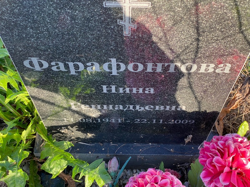 Фарафонтова