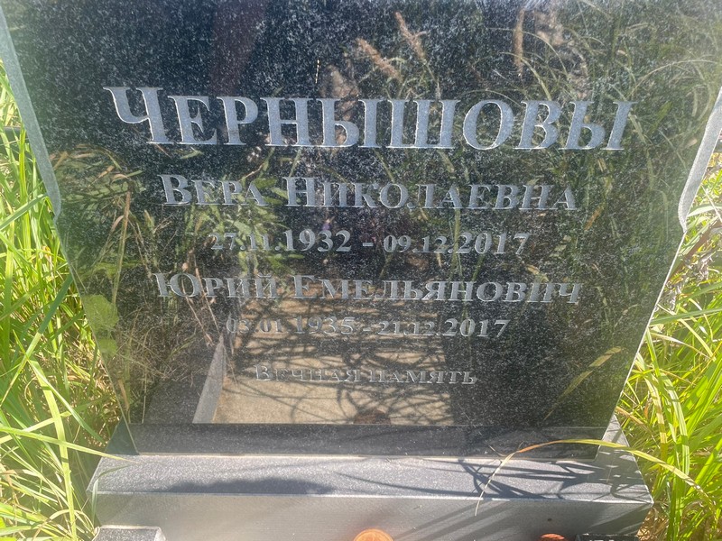 Чернышов