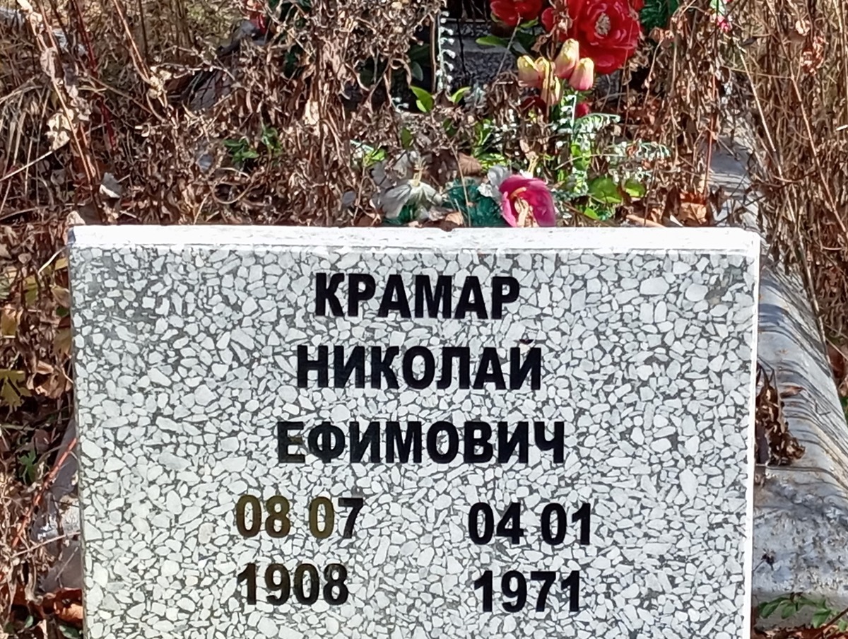 Крамар Николай Ефимович