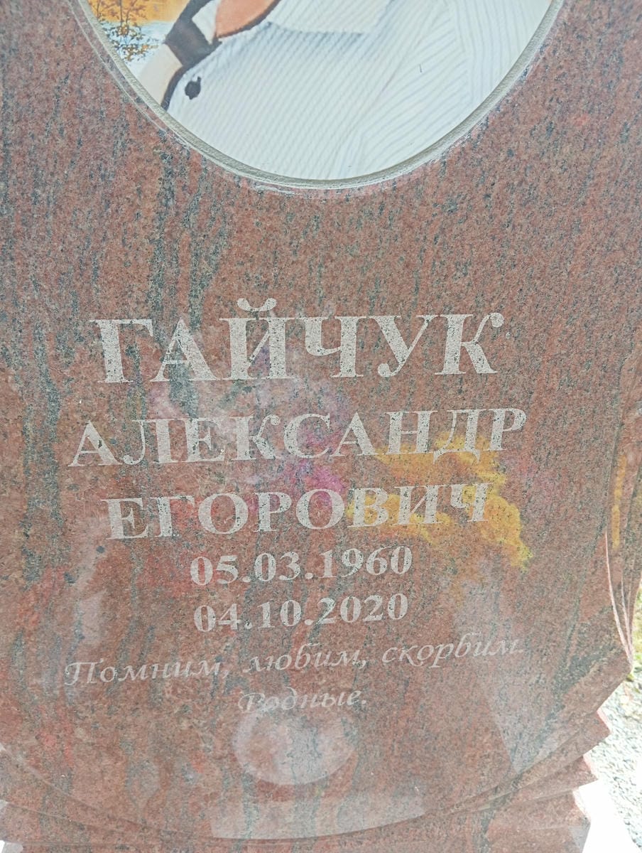 Гайчук Александр Егорович