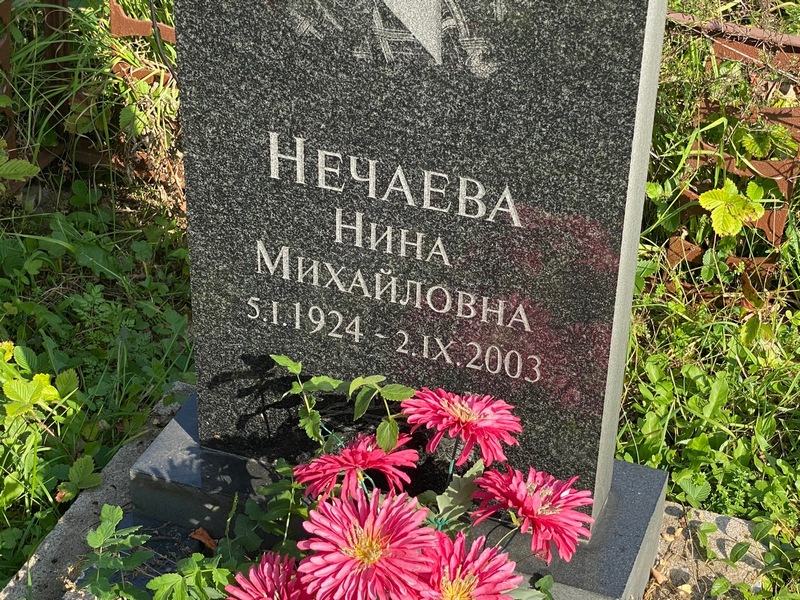 Нечаева