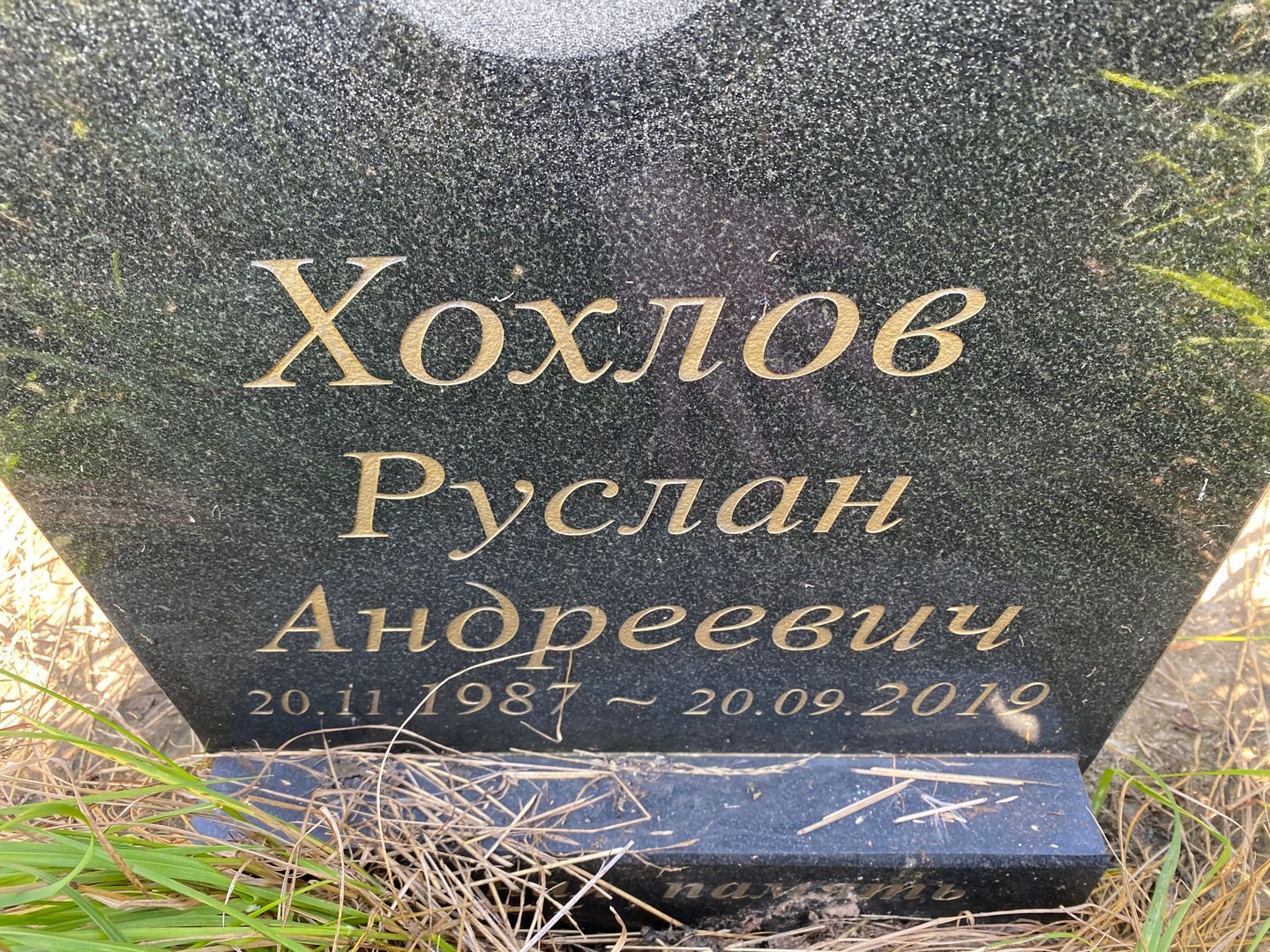 Хохлов