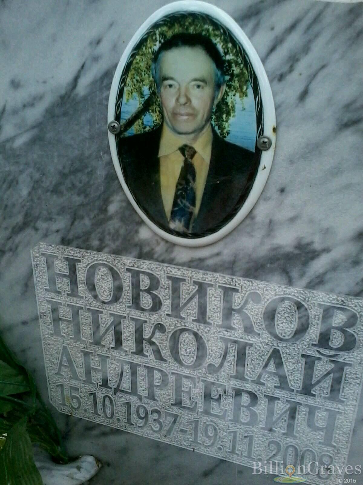 Новиков Николай Андреевич