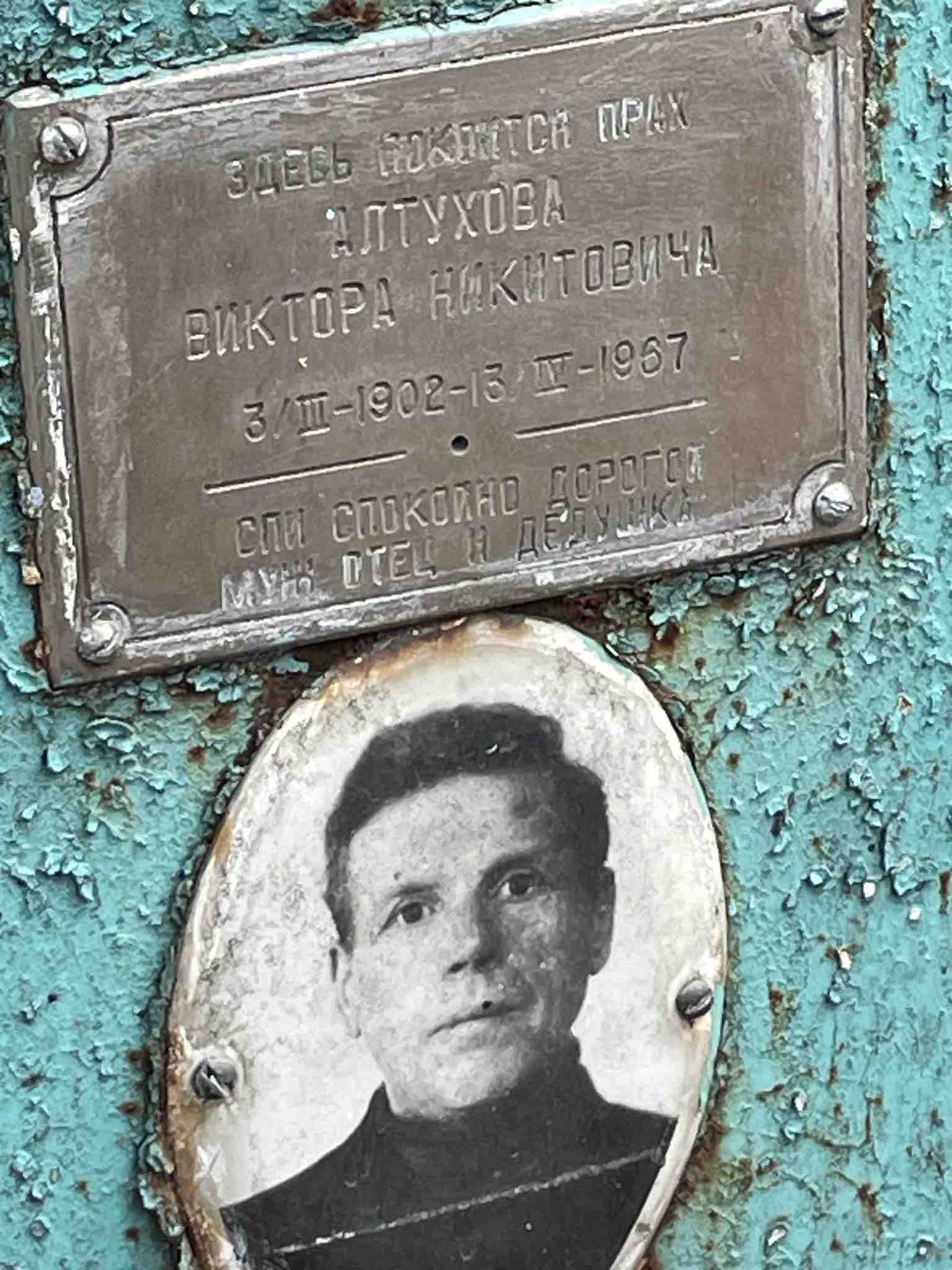 Алтухов Виктор Никитович